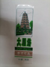 西安-大雁塔参观券(塑料)