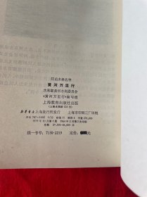 黄河万里行   上海教育出版社