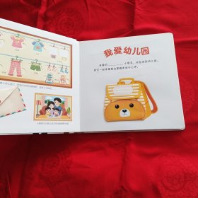 儿童互动游戏立体书我爱幼儿园