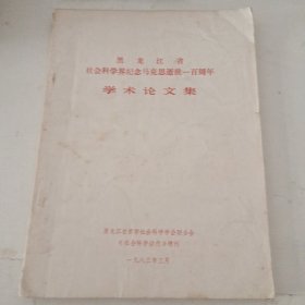 黑龙江省社会科学界纪念马克思逝世一百周年学术论文集