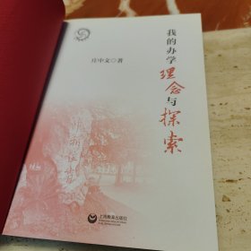 我的办学理念与探索