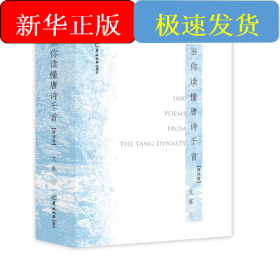 當(dāng)你讀懂唐詩(shī)千首（律詩(shī)卷）