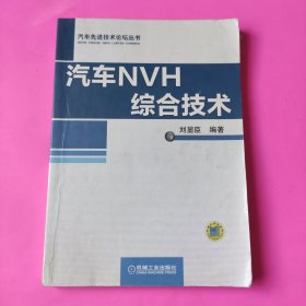 汽车先进技术论坛丛书：汽车NVH综合技术