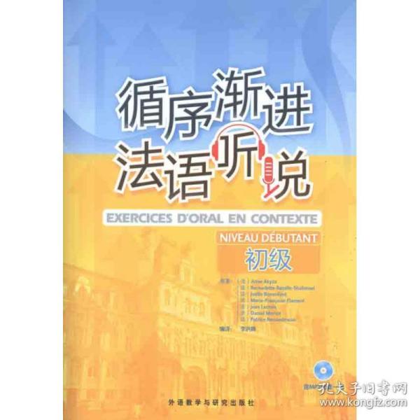 循序渐进法语听说(初级)（法）安娜·阿库兹等外语教学与研究出版社