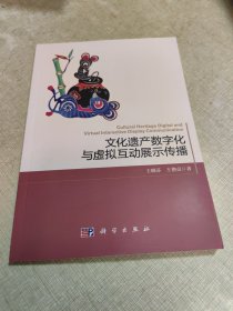 文化遗产数字化与虚拟互动展示传播