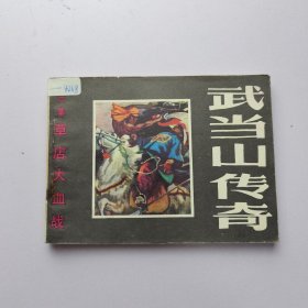 连环画《草店大血战》武当山传奇之六