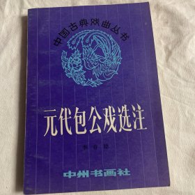 中国古典戏曲丛书，元代包公戏选注