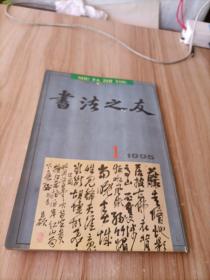 书法之友 1995年第1期