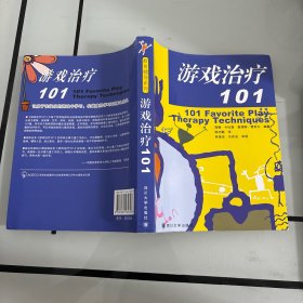 游戏治疗101