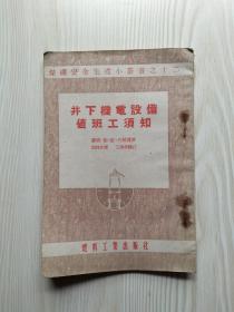 井下机电设备值班工须知 煤矿安全生产小丛书之十二