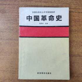 中国革命史