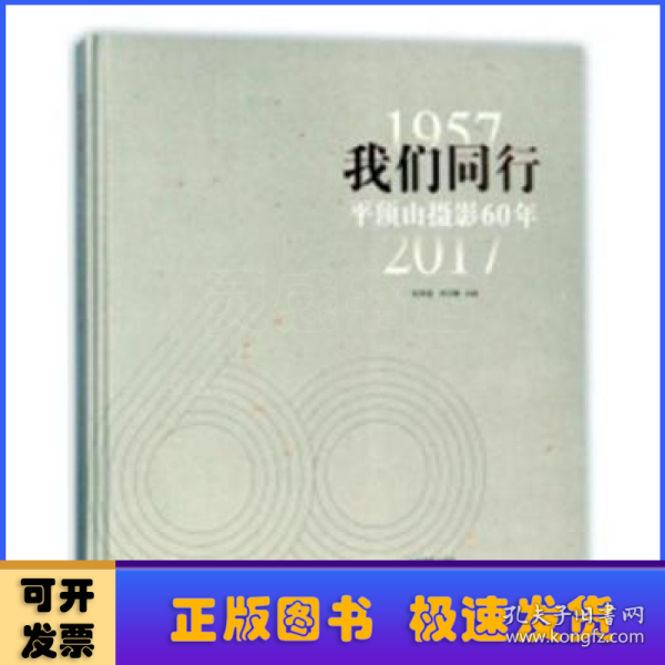 我们同行(1957-2017平顶山摄影60年)