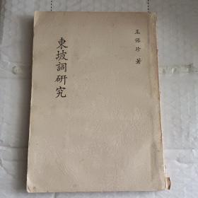 《東坡詞研究》王保珍簽贈(zèng)（書受潮）