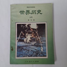 高级中学课本 世界历史(第三册)