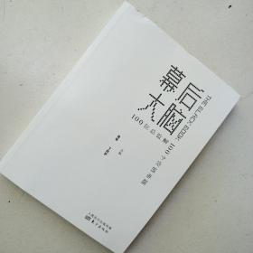 幕后大脑：100位总监解100个营销难题