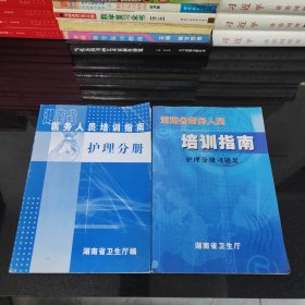 湖南省医务人员培训指南：护理分册+习题集【二本合售】