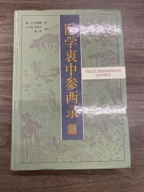 医学衷中参西录