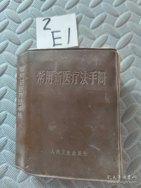 常用新医疗法手册(人民卫生出版社)