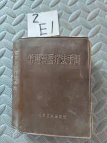 常用新医疗法手册(人民卫生出版社)