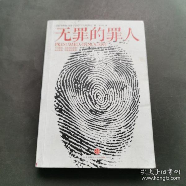 无罪的罪人