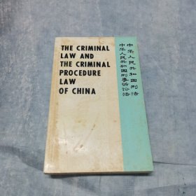 中华人民共和国刑法，中华人民共和国刑事诉讼法