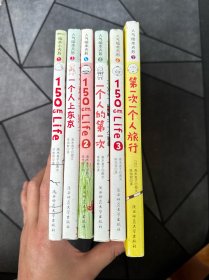 人气绘本天后系列：一个人的第一次、一个人上东京、第一次一个人旅行、150cmLife、150cmLife2、150cmLife3（6本合售！）