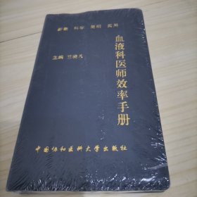 血液科医师效率手册