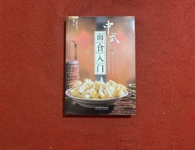 中式面食入门