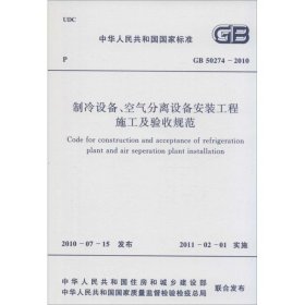 制冷设备、空气分离设备安装工程施工及验收规范