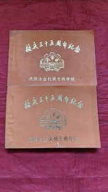 沈阳冶金机械专科学校校庆三十五周年纪念同学录（二册）
