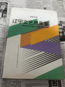 辽宁文艺界年鉴2012