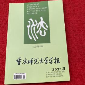 重庆师范大学学报2021年第3期