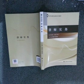 律师实务雷绍玲9787562079811