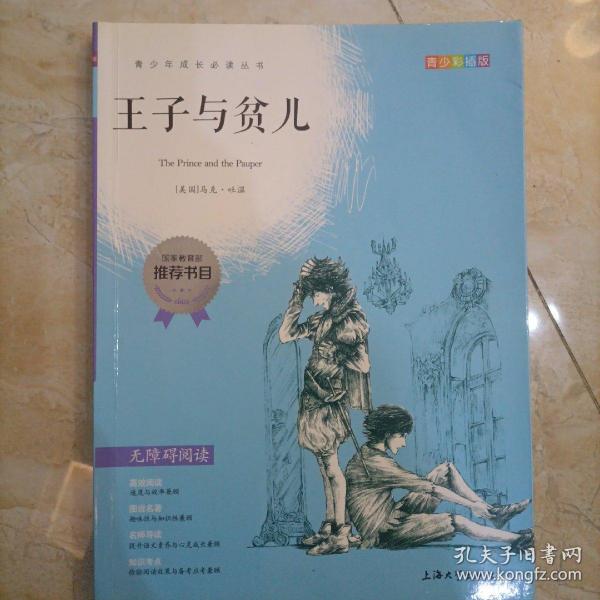 钟书图书·我最优阅·青少版彩插版·王子与贫儿（第一辑）