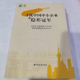 尋找中國(guó)中小企業(yè)的隱形冠軍-上海市“專精特新”中小企業(yè)深度觀察案例匯集（2014）上、下