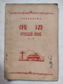 老课本教科书十年制俄语1965年版