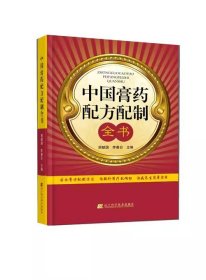 中国膏药配方配制全书