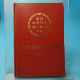 女娲的神话与信仰(精)