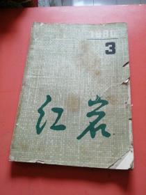 红岩1980年第3期 (文学季刊)