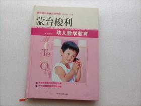 蒙台梭利幼儿数学教育