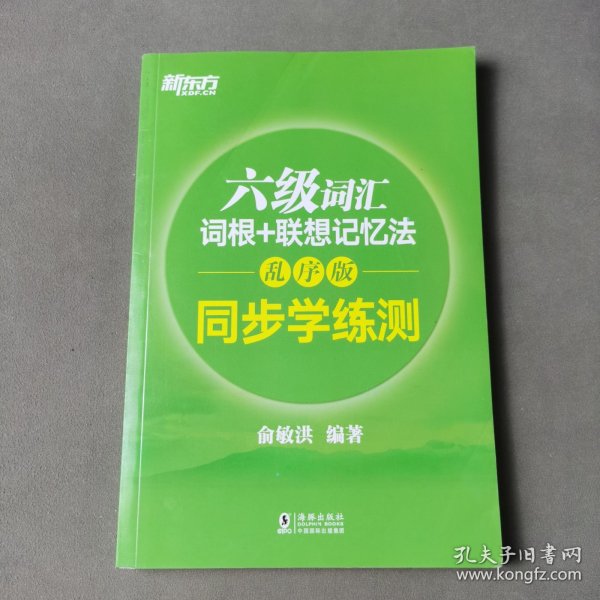 新东方 六级词汇词根+联想记忆法：乱序版 同步学练测