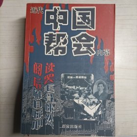 近代中国帮会内幕