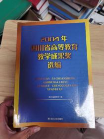 2004年四川省高等教育教学成果奖选编