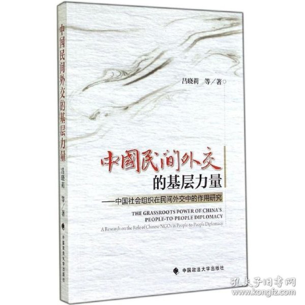 中国民间外交的基层力量：中国社会组织在民间外交中的作用研究