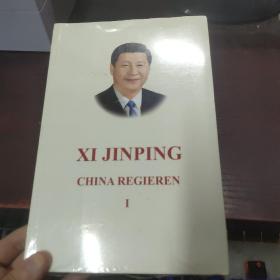 习近平谈治国理政第一卷（平装德文版）