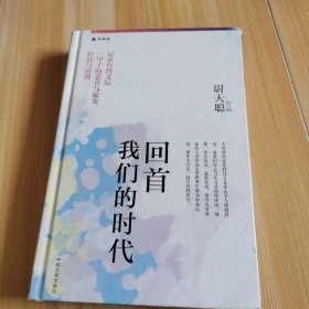 回首我们的时代