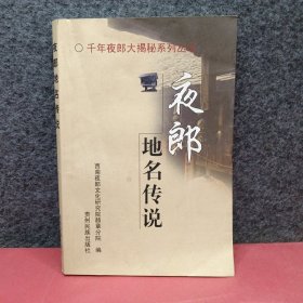 夜郎地名传说 签赠本