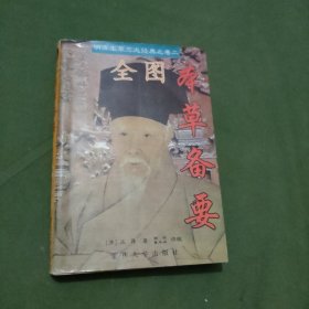 全图本草备要