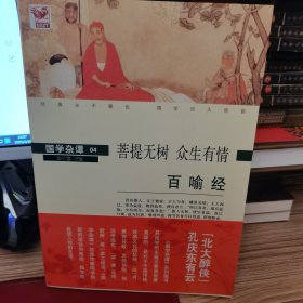 国学杂谭04·菩提无树 众生有情：百喻经