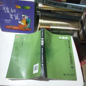 中国梦:教育变革与人的素质的提升下